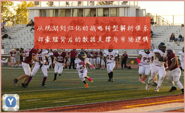 从规划到归化的战略转型解析俱乐部豪赌背后的数据支撑与市场逻辑