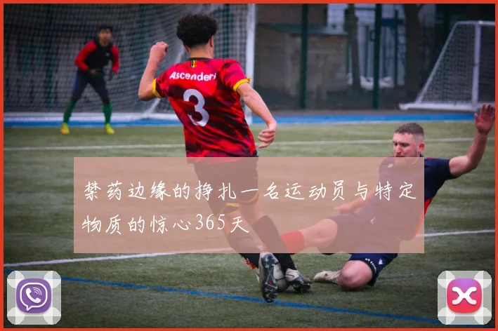 禁药边缘的挣扎一名运动员与特定物质的惊心365天